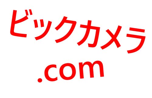 通販 ビックカメラ Com 2 000円未満の買物は送料が有料に ガジェット系情報サイト ガットゲット