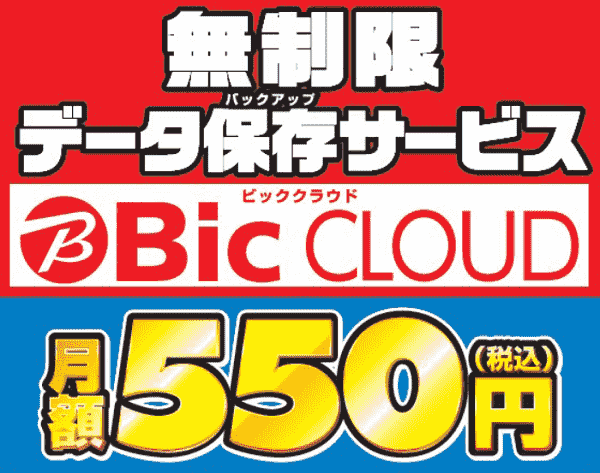 クラウドサービス ビックカメラ 容量無制限のクラウドサービス Bic Cloud 3月1日より提供開始する 利用料金は月額550円 ガジェット系情報サイト ガットゲット