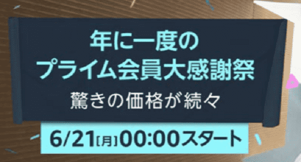 アマゾン Amazon プライムデー を6月21日 22日に開催 スタンプラリーもあるよ ガジェット系情報サイト ガットゲット