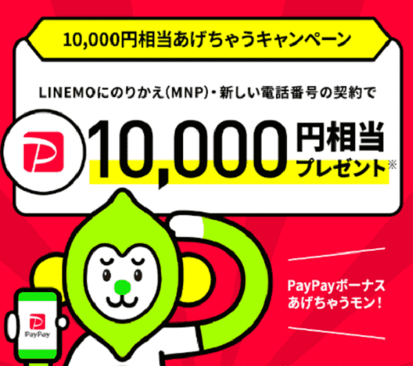 スマホ ソフトバンク Linemo 1万円相当もらえるキャンペーン開始 でも 今更だけど Lineモバイル の方が ガジェット系情報サイト ガットゲット