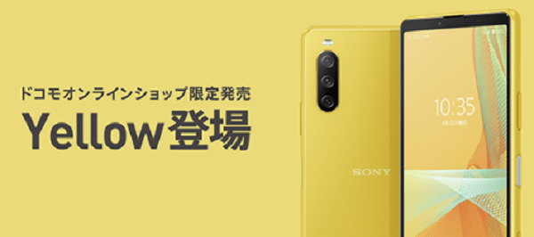 スマホ ドコモ Xperia 10 Iii So 52b 18日発売 オンライン限定カラー イエロー も同日発売 ガジェット系情報サイト ガットゲット