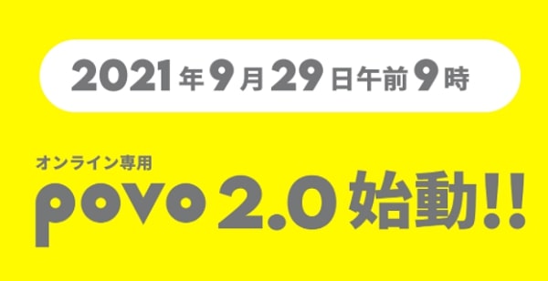 スマホ Kddi Povo 2 0 9月29日9時 から提供を開始 新トッピング スマホ故障サポート もあるよ ガジェット系情報サイト ガットゲット